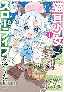 [yocco×東385] 猫耳少女は森でスローライフを送りたい 第01-02巻