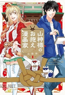 [山田怜] 山神様のお抱え漫画家 全02巻