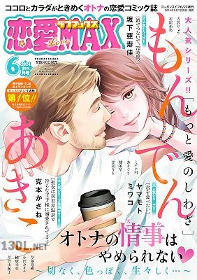 恋愛LoveMAX 2025年04月号