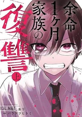 [月桜しおり×バラマツヒトミ] 余命1ヶ月家族の復讐 全02巻