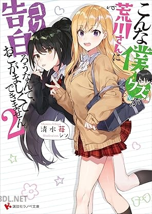 [清水苺] こんな僕が荒川さんに告白ろうなんて、おこがましくてできません。 全02巻