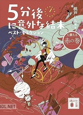 [桃戸ハル] 5分後に意外な結末 ベスト・セレクション 第01-04巻
