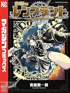 [青原想一郎] 夜警のレンブラント 全02巻