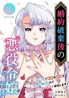 [弓削鈴音×あつみこ] 婚約破棄後の悪役令嬢 第01-05巻