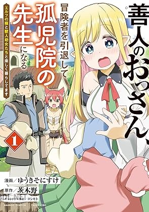 [茨木野×ゆうきそにすけ] 善人のおっさん、冒険者を引退して孤児院の先生になる 第01-02巻