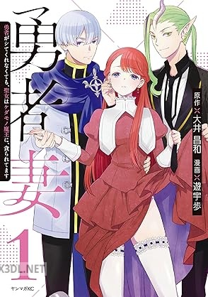 [大井昌和×遊宇歩] 勇者妻 勇者がシてくれなくても、聖女はケダモノ魔王に、貪られてます 全03巻