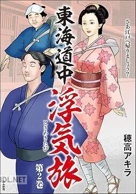 [穂高アキラ] 東海道中浮気旅 全02巻