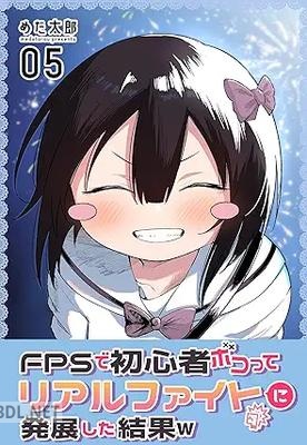 [めだ太郎] FPSで初心者ボコってリアルファイトに発展した結果w 第01-05巻