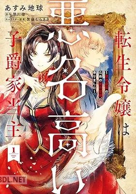 [あすみ地球×翠川稜×紫藤むらさき] 転生令嬢は悪名高い子爵家当主 第01巻