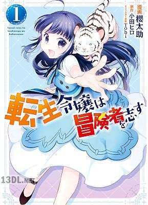 [櫻太助×小田ヒロ] 転生令嬢は冒険者を志す 第01-05巻