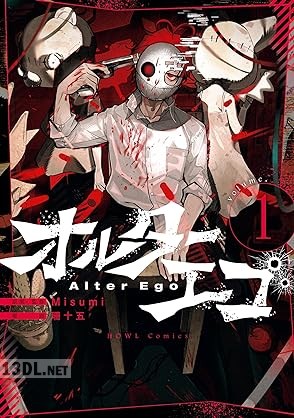 [Misumi×珊十五] オルターエゴ 第01巻