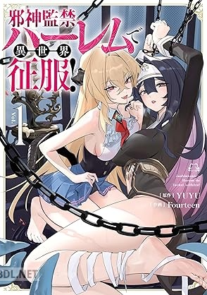 [Fourteen×YUYU] 邪神監禁ハーレムで異世界征服！ 第01-02巻