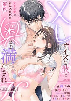 [アンソロジー] XLサイズな彼に奥まで満たされH_大きな愛に包み込まれる蜜夜 第01-02巻