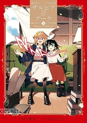 [古賀由人×4kaえんぴつ] サルビアのブーケ 第01巻