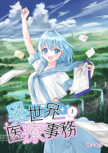 [ぽーよら] 異世界医療事務 第01-14巻