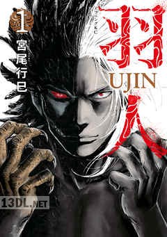 [宮尾行巳] 羽人 全03巻