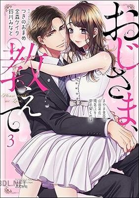 [アンソロジー] おじさま、教えて 第01-03巻