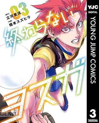 [立河里流×橋本スズヒラ] 終わらないヨスガ 第01-03巻