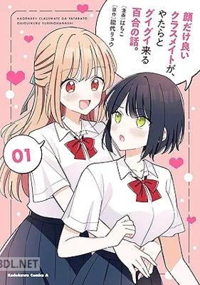 [はちこ×能代リョウ] 顔だけ良いクラスメイトが、やたらとグイグイ来る百合の話。 第01巻