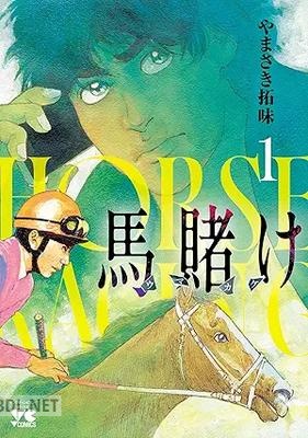 [やまさき拓味] 馬賭け 第01巻