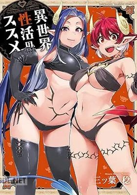 [三ッ葉稔] 異世界性活のススメ