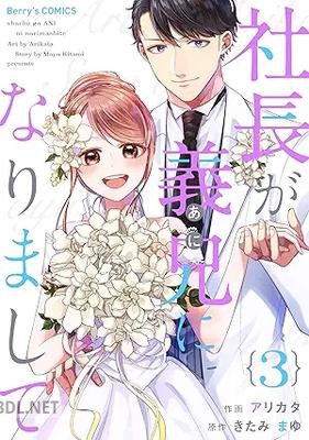 [アリカタ×きたみまゆ] 社長が義兄になりまして 全03巻