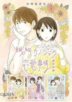 [大林あきら] 繊細カノジョの恋愛事情 超合本版 全01巻