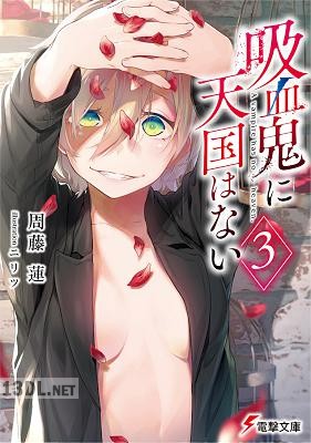 [周藤蓮] 吸血鬼に天国はない 全04巻