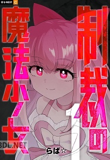 [らぱ☆] 制裁の魔法少女 第01巻