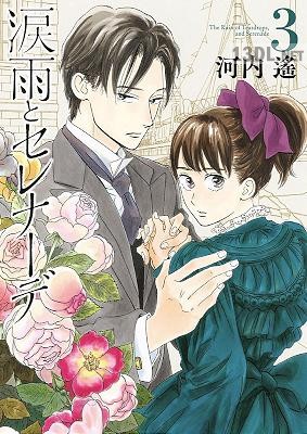 [河内遙] 涙雨とセレナーデ 第01-13巻