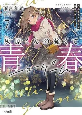 [雨宮和希] 灰原くんの強くて青春ニューゲーム 第01-04+06-07巻