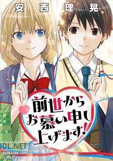 [安西理晃] 前世からお慕い申し上げます！