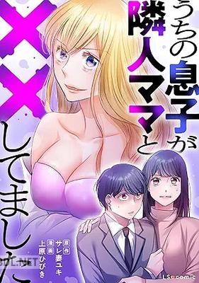 [上原ひびき×サレ妻ユキ] うちの息子が隣人ママと××してました