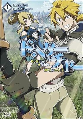 [紫藤ケイ×森野キューマ] DoHate Archer（ドヘターチャー）～神弓とユレス～ 第01巻