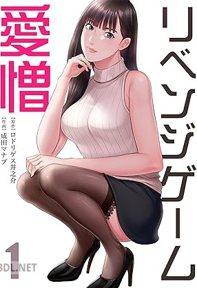 [ロドリゲス井之介×成田マナブ] リベンジゲーム～愛憎～ 第01-03巻