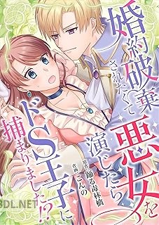 [踊る毒林檎×こんの] 婚約破棄されたくて悪女を演じたらドS王子に捕まりました！？