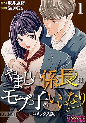 [坂井志緒×Sui＊Ka] やましい係長はモブ子のいいなり 第01-02巻