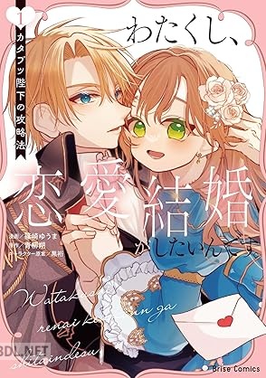 [篠崎ゆうま×青柳朔×黒裄] わたくし、恋愛結婚がしたいんです。 カタブツ陛下の攻略法 第01巻