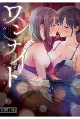 [アンソロジー] ワンナイト百合アンソロジー [DL版]