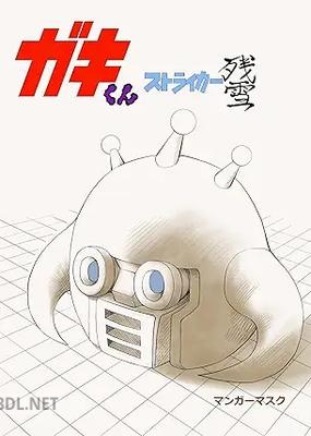 [マンガーマスク] ストライカー残雪 第01-04巻