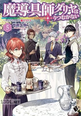 [甘岸久弥] 魔導具師ダリヤはうつむかない ～今日から自由な職人ライフ～ 第01-11巻