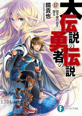 [鏡貴也] 大伝説の勇者の伝説 第01-17巻