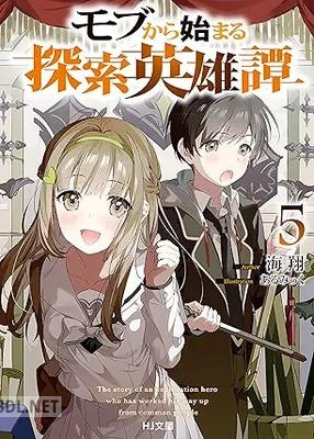 [海翔] モブから始まる探索英雄譚 第01-05巻