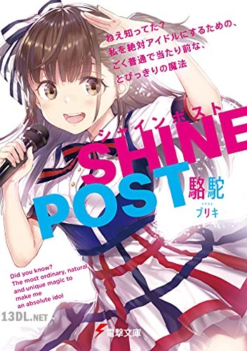 [駱駝] シャインポスト 全03巻