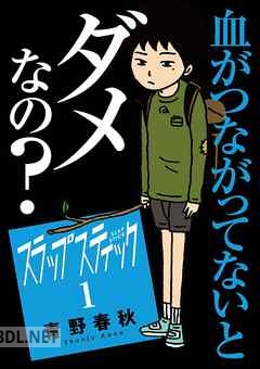 [青野春秋] スラップスティック 第01-02巻
