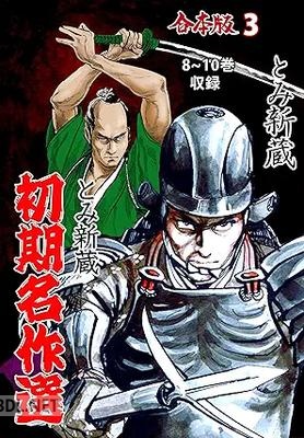 [とみ新蔵] とみ新蔵・初期名作選【合本版】 全03巻