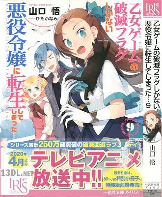 [山口悟] 乙女ゲームの破滅フラグしかない悪役令嬢に転生してしまった… 第01-14巻