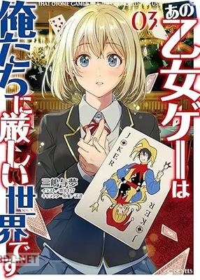 [三嶋与夢] あの乙女ゲーは俺たちに厳しい世界です 第01-03巻