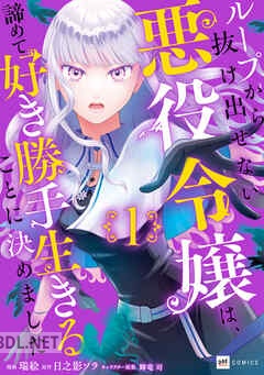 [瑞絵×日之影ソラ] ループから抜け出せない悪役令嬢は、諦めて好き勝手生きることに決めました 全04巻