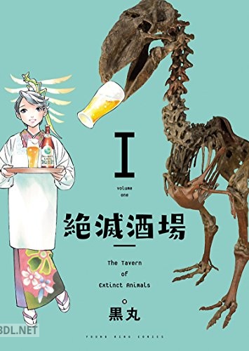 [黒丸] 絶滅酒場 第01巻